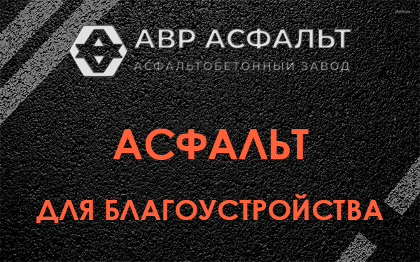 Асфальт для благоустройства в Шарапово
