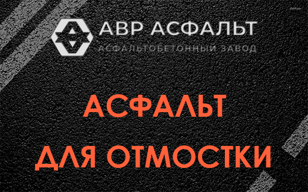 Асфальт для отмостки в Шарапово
