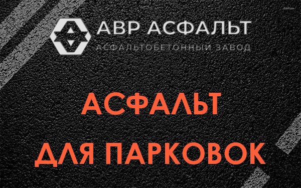 Асфальт для парковок Шарапово