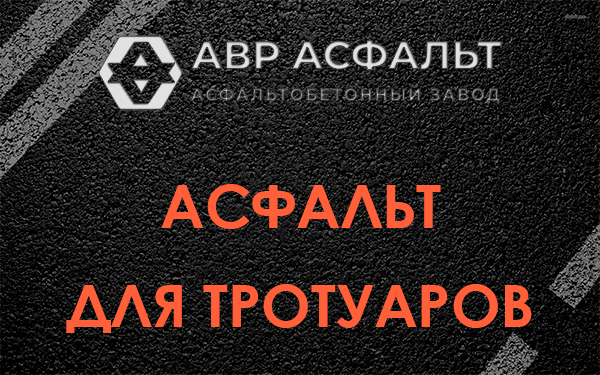 Асфальт для тротуаров в Шарапово