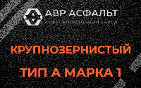 Крупнозернистая смесь А1 в Шарапово