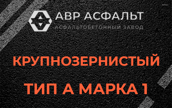 Крупнозернистый тип А марка 1 в Шарапово