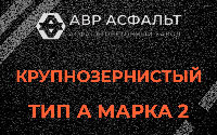 Крупнозернистая смесь А2 в Шарапово