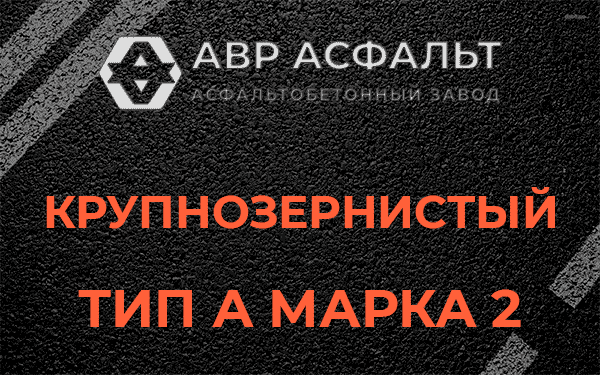 Крупнозернистый тип А марка 2 в Шарапово