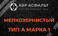Мелкозернистая смесь А1 в Шарапово