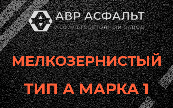 Мелкозернистый тип А марка 1 в Шарапово