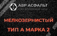 Мелкозернистая смесь А2 в Шарапово
