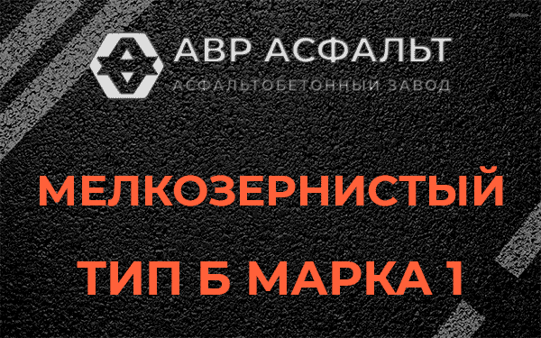 Мелкозернистый тип Б марка 1 в Шарапово