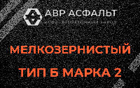 Мелкозернистая смесь Б2 в Шарапово