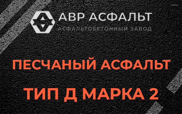 Песчаный асфальт тип Д марка 2 в Шарапово