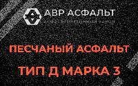 Песчаная смесь Д3 в Шарапово