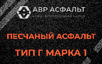 Песчаная смесь Г1 в Шарапово