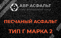 Песчаная смесь Г2 в Шарапово