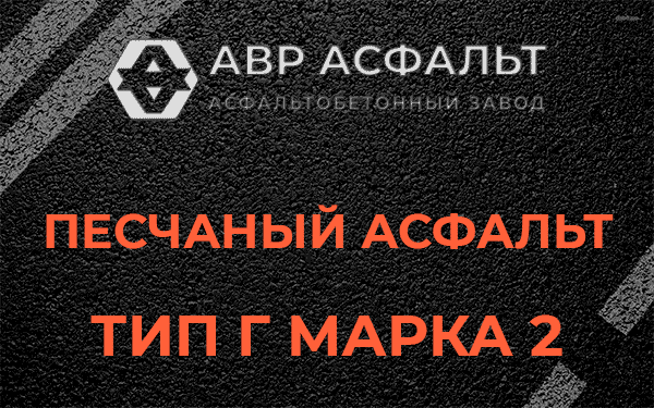 Песчаный асфальт тип Г марка 2 в Шарапово
