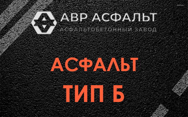 Асфальт тип Б в Шарапово