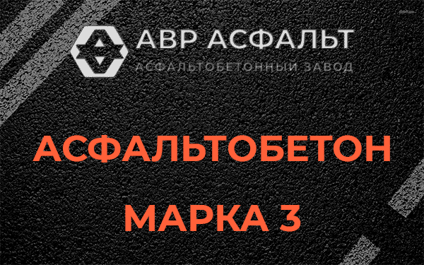 Асфальтобетон марка 3 в Шарапово