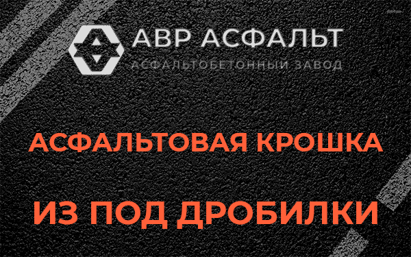 Асфальтовая крошка из под дробилки в Шарапово