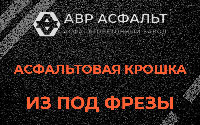 Асфальтовая крошка из под фрезы в Шарапово