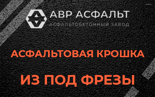Асфальтовая крошка из под фрезы в Шарапово