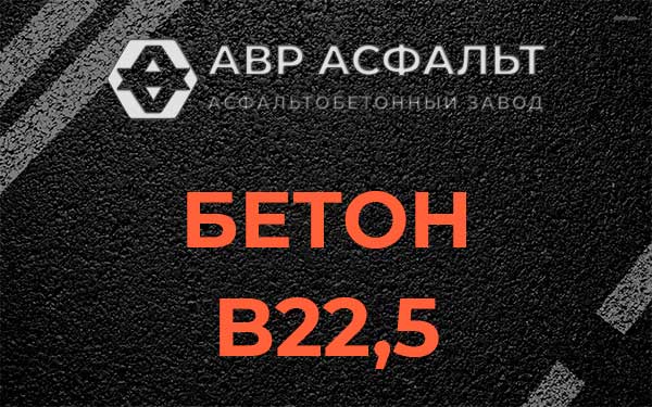 Бетон В22,5 в Шарапово
