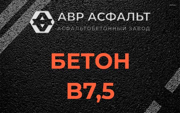 Бетон В7,5 в Шарапово