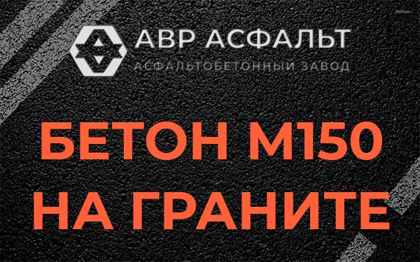 Бетон М150 на граните в Шарапово