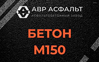 Бетон М150 в Шарапово