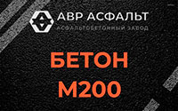 Бетон М200 в Шарапово