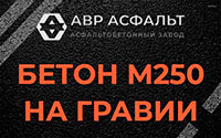 Бетон М250 на гравии в Шарапово