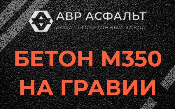 Бетон М350 на гравии в Шарапово
