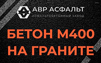 Бетон М400 на граните в Шарапово