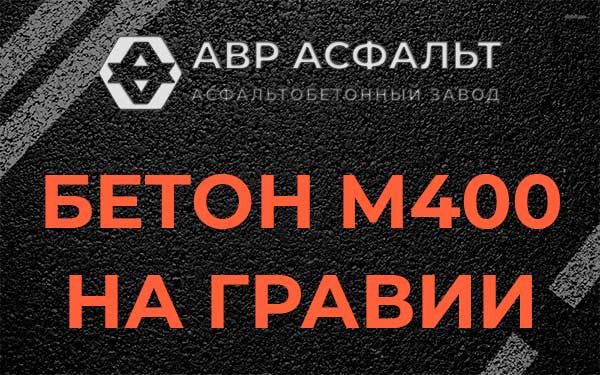 Бетон М400 на гравии в Шарапово