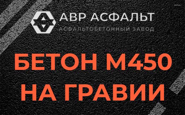 Бетон М450 на гравии в Шарапово