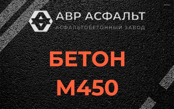 Бетон М450 в Шарапово
