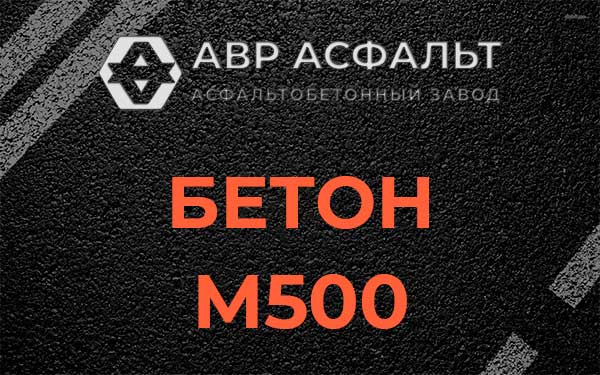 Бетон М500 в Шарапово
