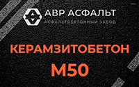 Керамзитобетон М50 в Шарапово