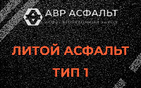 Литой асфальт тип 1 в Шарапово
