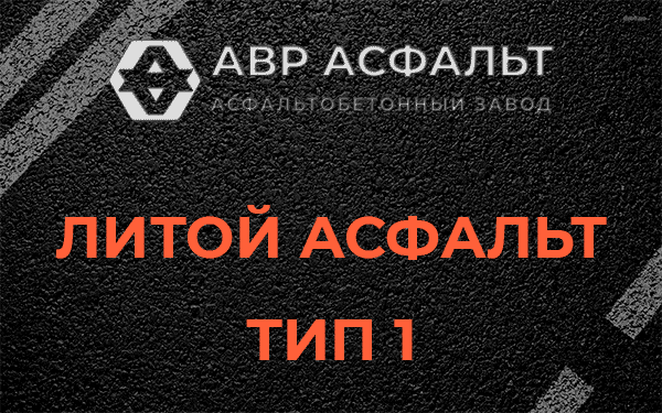 Литой асфальт тип 1 в Шарапово