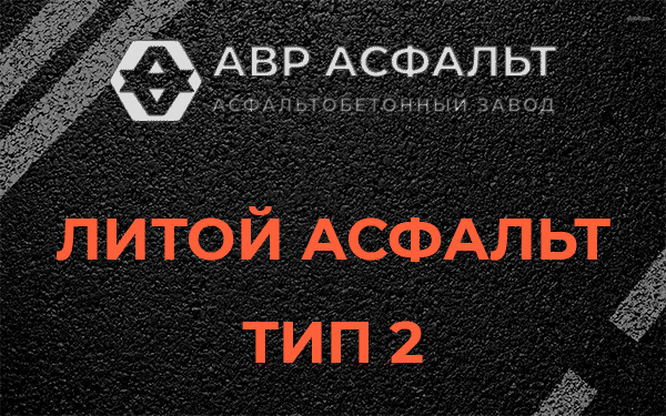 Литой асфальт тип 2 в Шарапово