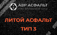 Литой асфальт тип 3 в Шарапово