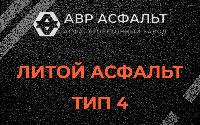 Литой асфальт тип 4 в Шарапово