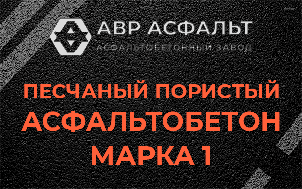 Песчаный пористый асфальтобетон марка 1 в Шарапово