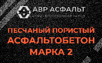Песчано-пористая крупнозернистая смесь марки 2 в Шарапово