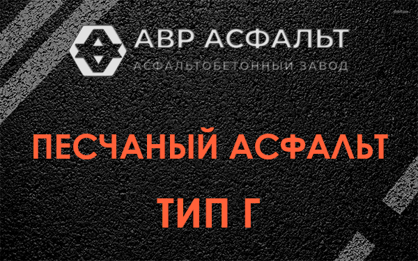 Песчаный асфальт тип Г в Шарапово