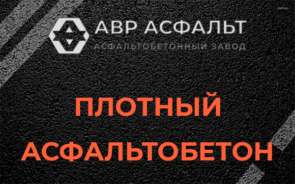 Плотный асфальтобетон в Шарапово