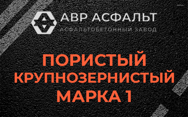 Пористый крупнозернистый марка 1 в Шарапово