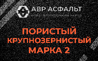 Пористая крупнозернистая смесь марки 2 в Шарапово