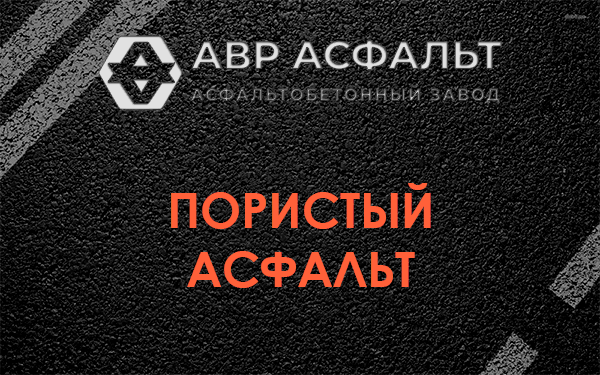 Пористый асфальт в Шарапово