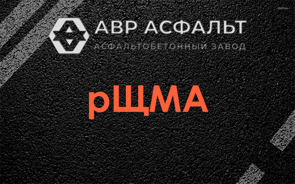рЩМА в Электростали