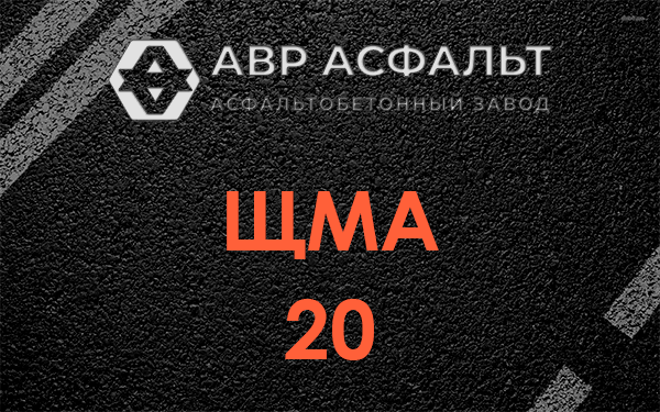 ЩМА 20 в Шарапово